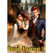 Постер книги Граф Рысев 9
