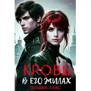 Постер книги Кровь в его жилах