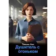 Постер книги Душитель с огоньком