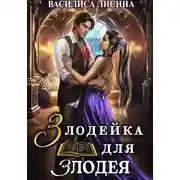 Постер книги Злодейка для злодея
