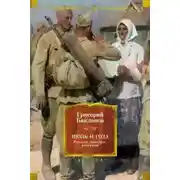 Постер книги Июль 41 года. Романы, повести, рассказы [сборник Литрес]