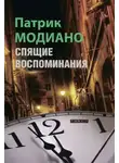 Патрик Модиано - Спящие воспоминания
