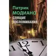 Постер книги Спящие воспоминания