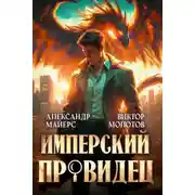 Постер книги Имперский Провидец