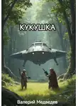 Валерий Медведев - Кукушка