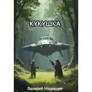 Постер книги Кукушка