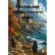 Постер книги Последние слезы старого мира