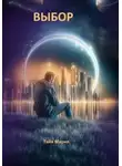 Тайя Мария - Выбор