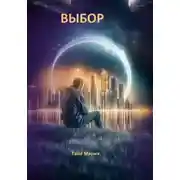 Постер книги Выбор