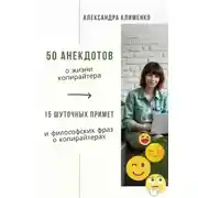 Постер книги 50 анекдотов о жизни копирайтера. 15 шуточных примет и философских фраз о копирайтерах