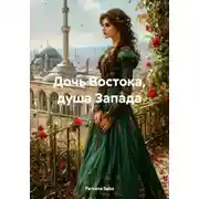 Постер книги Дочь Востока, душа Запада
