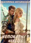 Екатерина Неглинская - Непокорная невеста