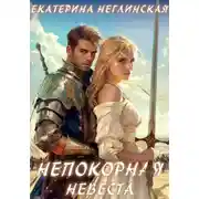 Постер книги Непокорная невеста