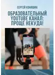 Сергей Коняшин - Образовательный YouTube канал: проще некуда!