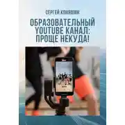 Постер книги Образовательный YouTube канал: проще некуда!