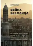 Сергей Коняшин - Война без конца: Как йеменские хуситы изменили Ближний Восток?
