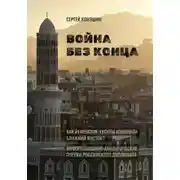 Постер книги Война без конца: Как йеменские хуситы изменили Ближний Восток?