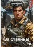 Владимир Сединкин - За Сталина!