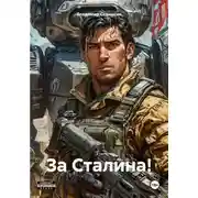Постер книги За Сталина!