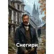 Постер книги Снегири