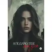 Постер книги Я подарю тебе жизнь