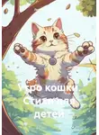 Любовь Тимошенко - Утро кошки. Стихи для детей