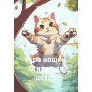 Постер книги Утро кошки. Стихи для детей