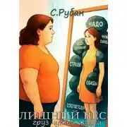 Постер книги Лишний вес: груз чужой жизни