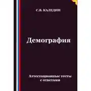 Постер книги Демография. Аттестационные тесты с ответами