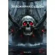 Постер книги Заложники судьбы