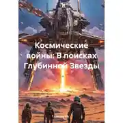 Постер книги Космические войны: В поисках Глубинной Звезды