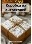 Светлана Черных - Коробка из антресолей