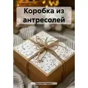 Постер книги Коробка из антресолей