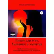 Постер книги Пикап для всех. Хищники и эмпатия