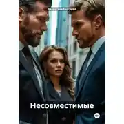 Постер книги Несовместимые