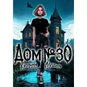 Постер книги Дом номер тридцать