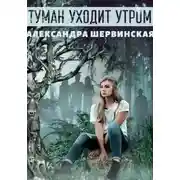 Постер книги Туман уходит утром