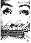 Валя Саар - Печать безмолвия