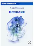 Андрей Васильев - Иллюзия