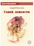 Андрей Васильев - Гений ловкости