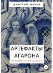 Дмитрий Шахов - Артефакты Агарона