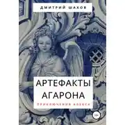 Постер книги Артефакты Агарона