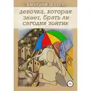 Постер книги Девочка, которая знает, брать ли сегодня зонтик