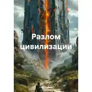 Постер книги Разлом цивилизации