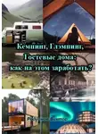 Родионов Виктор - Кемпинг, Глэмпинг, Гостевые дома: как на этом заработать?