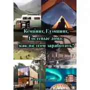 Постер книги Кемпинг, Глэмпинг, Гостевые дома: как на этом заработать?