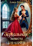 Алиса Атлас - Зеркальная невеста для короля