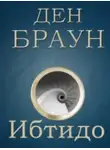 Дэн Браун - Ибтидо