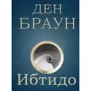 Постер книги Ибтидо