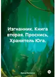 Ирина Ивочкина - Изгнанник. Книга вторая. Проснись, Хранитель Юга.
